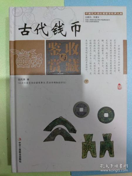 中国艺术品收藏鉴赏实用大典：古代钱币收藏与鉴赏（套装上下册）