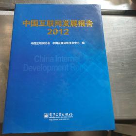 中国互联网发展报告.2012