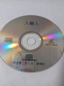 电影：  人嚇人     1VCD   （裸碟）  多单合并运费