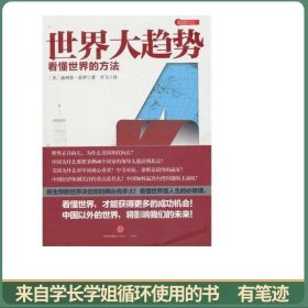世界大趋势4：看懂世界的方法