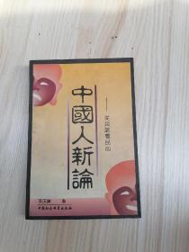 中国人新论:从民谚看民心