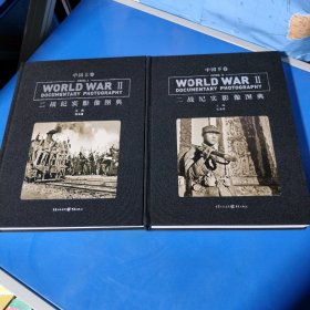 二战纪实影像图典（上下全二册，中国卷，精装未翻阅无破损无字迹带盒套，1版1次，盒套稍旧）