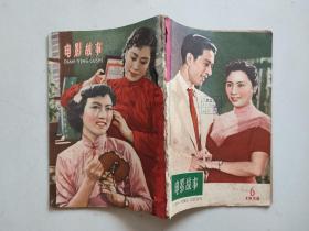 电影故事1958年第6期