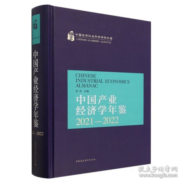 中国产业经济学年鉴(2021-2022中国哲学社会科学学科年鉴)(精)