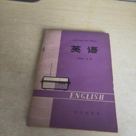 英语 初级班 中册 北京市业余外语广播讲坐