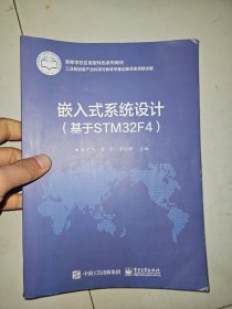 嵌入式系统设计（基于STM32F4）