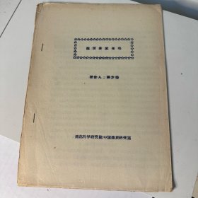 闽西客家住宅 现代著名建筑学者张步骞 论文报告 50年代印本 缺本