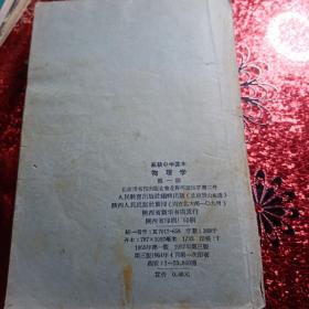 物理学  第一册，高级中学课本  1957年第三版，陕西省印刷厂印刷