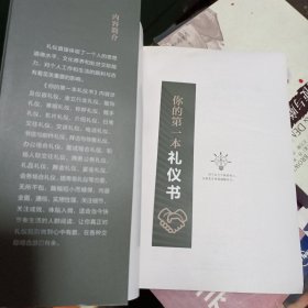 你的第一本礼仪书