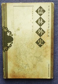 儒林外史
