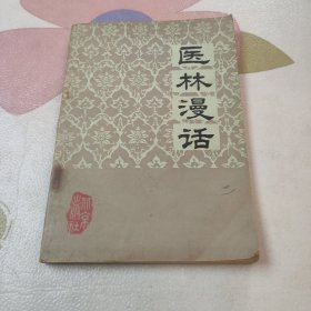 医林漫话 1984年一版一印