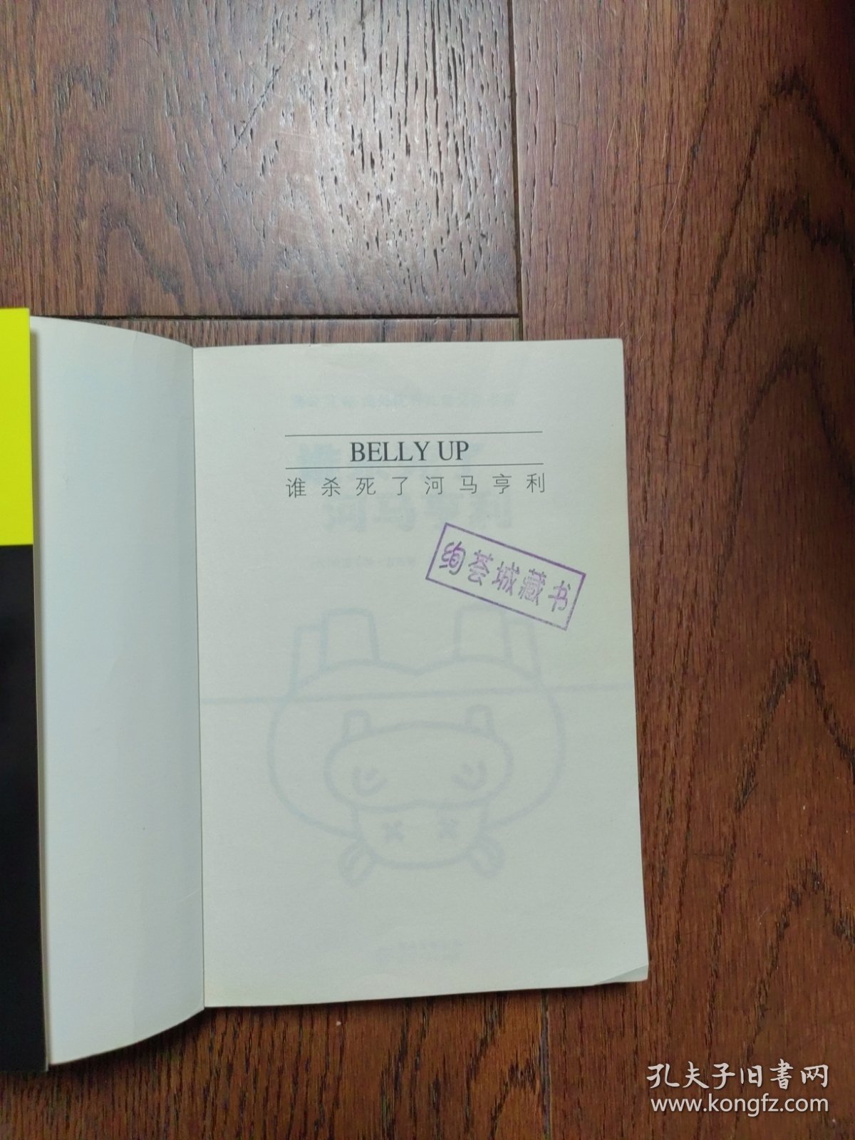 谁杀死了河马亨利