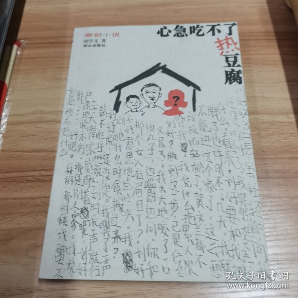 心急吃不了热豆腐