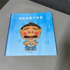 请给我换个爸爸 韩赵晓静 著