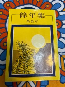 余年集 吴鲁芹