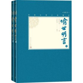 喻世明言(上下) 中国古典小说、诗词 冯梦龙编 新华正版