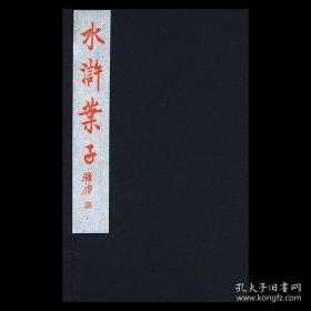 新镌四川省图书馆藏《陈老莲 水浒叶子》红印本（无赠品）