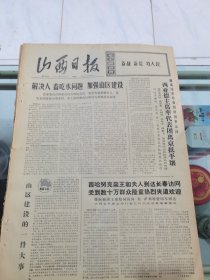山西日报 1972年5月19日 四版全，折叠发货