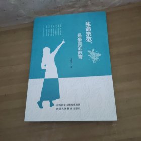 生命示范，是最美的教育