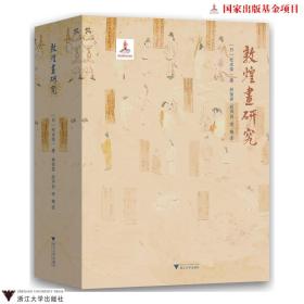 敦煌画研究(上下)(精)/松本荣一/总主编:樊锦诗/译者:林保尧/赵声良/浙江大学出版社