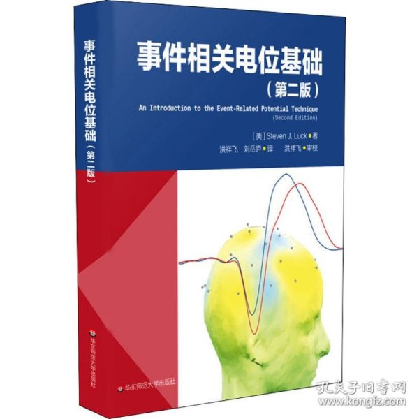 事件相关电位基础（第二版）（脑科学与心理科学研究的利器。李红，刘嘉，周晓林联袂推荐）