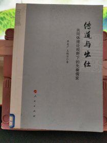 传道与出仕：共同体理论视野下的先秦儒家