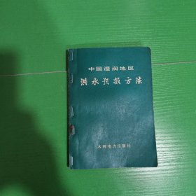 中国温润地区洪水预报方法