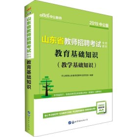 【正版书籍】2021全新升级山东省教师招聘考试专用教材教育基础知识上下册