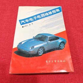 汽車電子電器維修指南
