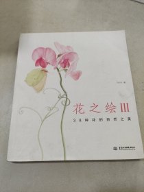 花之绘III：38种花的自然之美