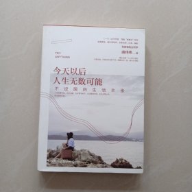 今天以后，人生无数可能