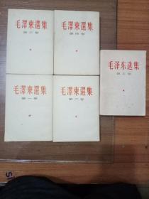 毛泽东选集1.2.3.4.卷竖版，卷5横版，版次不一