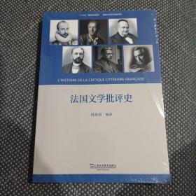 法国文学批评史