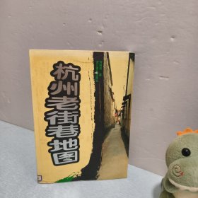 杭州老街巷地图