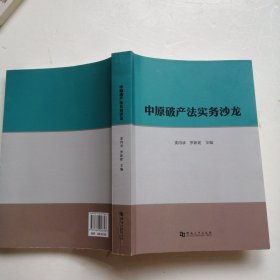 中原破产法实务沙龙