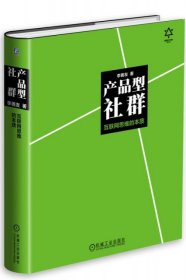 【正版新书】产品型社群