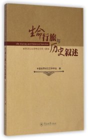 生命行旅与历史叙述中国世界华文文学学会
