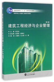 建筑工程经济与企业管理（第2版）/高等学校土木建筑工程类系列教材