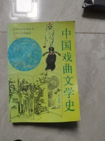 中国戏曲文学史