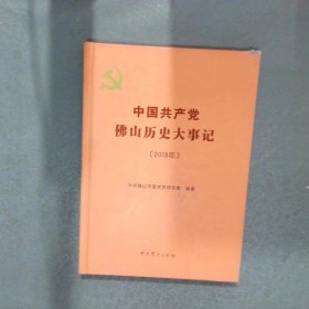 中國共產(chǎn)黨佛山歷史大事記 2018年