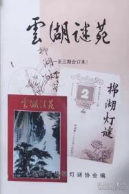 潮汕谜刊：《云湖谜苑》1-3期合刊