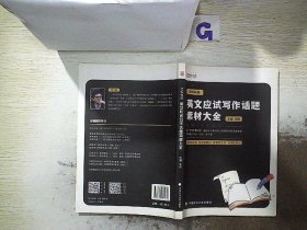 恋练有辞：英文应试写作话题素材大全