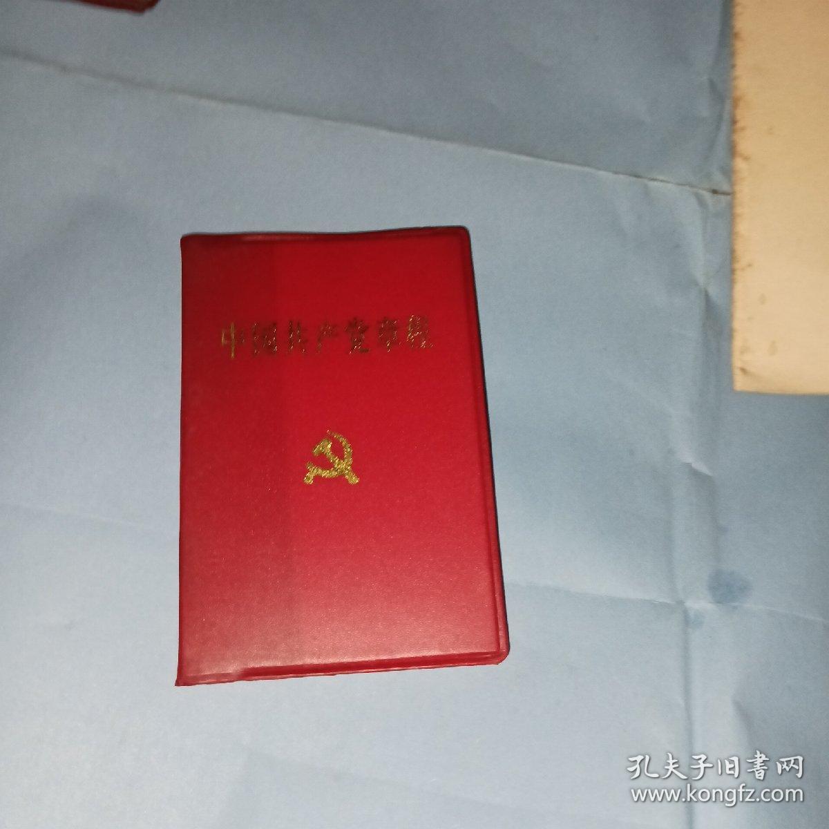 中国共产党章程 (1994)