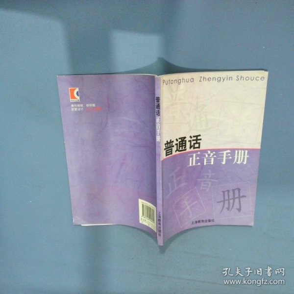 普通话正音手册  梁山编 上海教育出版社