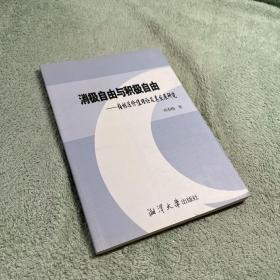 消极自由与积极自由 : 柏林法价值理论及其发展研究