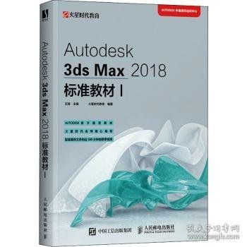 Autodesk3dsMax2018标准教材I