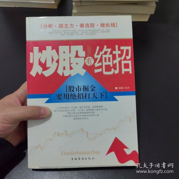 炒股有绝招：股市掘金要用绝招打天下