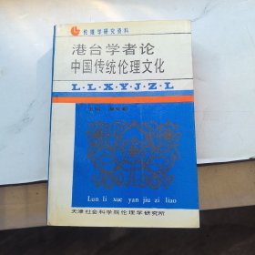 倫理學研究資料 港臺學者論中國傳統(tǒng)倫理文化
