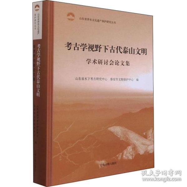 考古学视野下古代泰山文明学术研讨会论文集