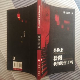 是你来检阅我的忧伤了吗